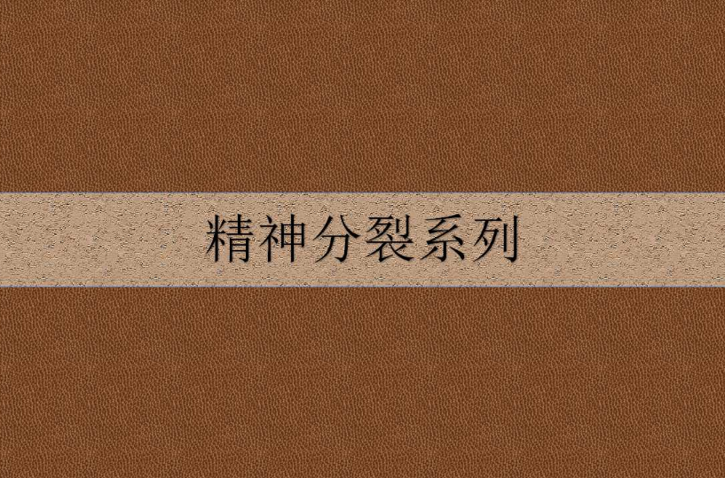 精神分裂系列