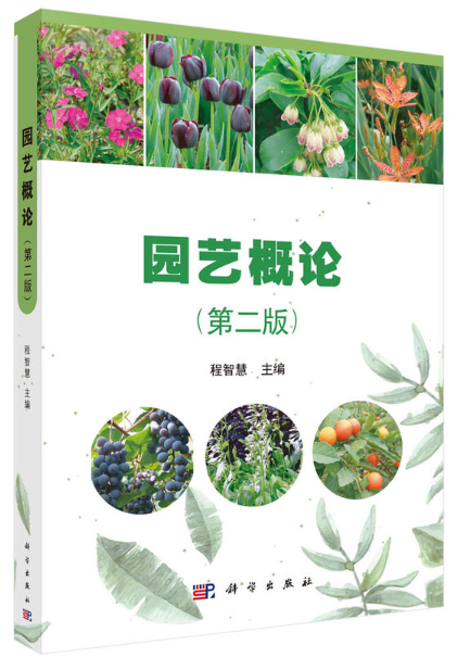 园艺概论（第二版）