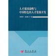 人才强国战略与中国特色的人才资源开发