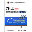 焊工国家职业资格证书取证问答
