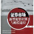 证券市场