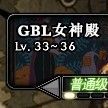 GBL女神殿