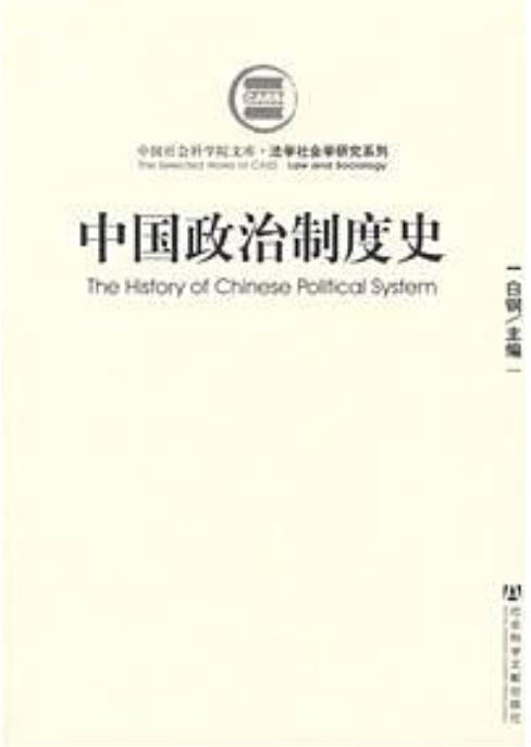 中国政治制度史(社会科学文献出版社2007年版图书)