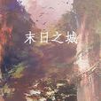 末日之城(十阶浮屠所着网路小说)