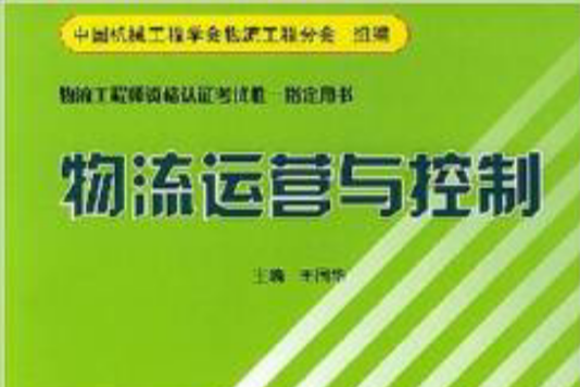 物流运营与控制