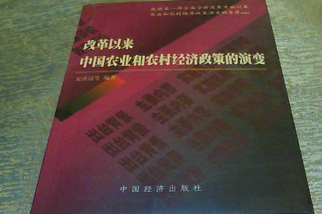 改革以来中国农业和农村经济政策的演变