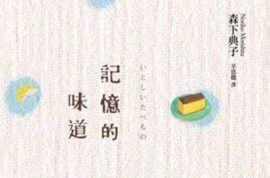 记忆的味道