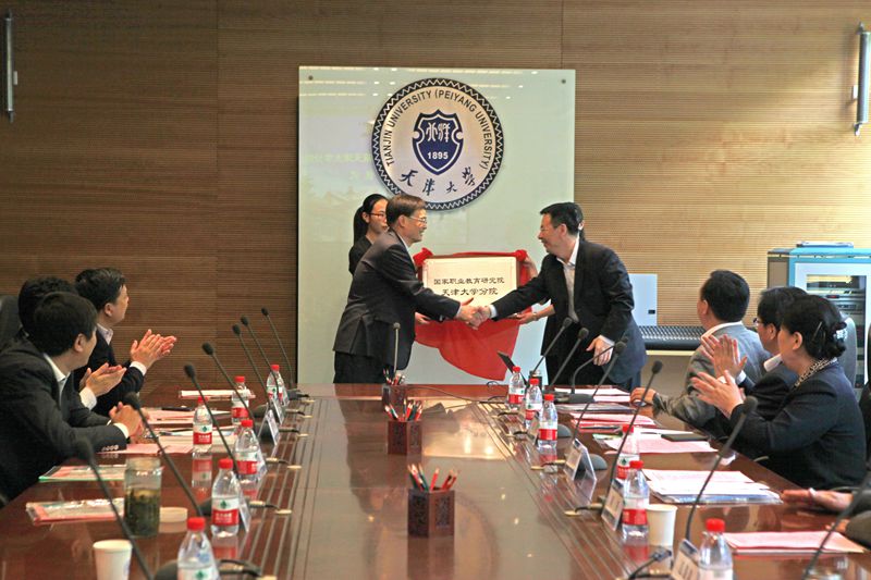 国家职业教育研究院天津大学分院成立 国家职业教育研究院天津大学分院成立