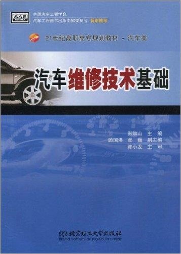 21世纪高职高专规划教材·汽车类·汽车维修技术基础(汽车维修技术基础)