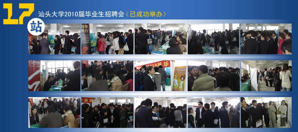 汕头大学校园招聘会 汕头大学校园招聘会
