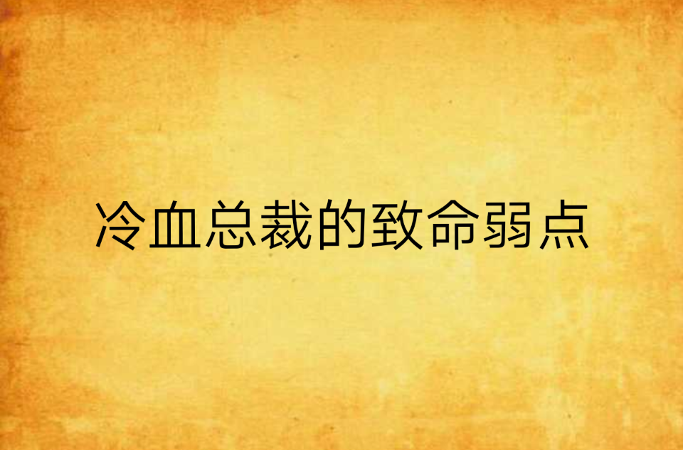 冷血总裁的致命弱点