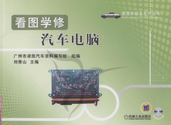 看图学修汽车电脑