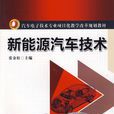 新能源汽车技术(机械工业出版社出版图书)
