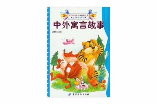 青少年成长必读益智文库：中外寓言故事