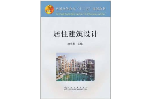 居住建筑设计