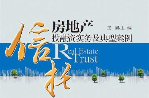 房地产信託投融资实务及典型案例