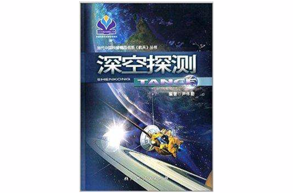 航天丛书：深空探测