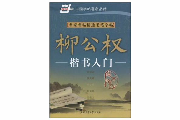 名家名帖精选毛笔字帖：柳公权楷书入门