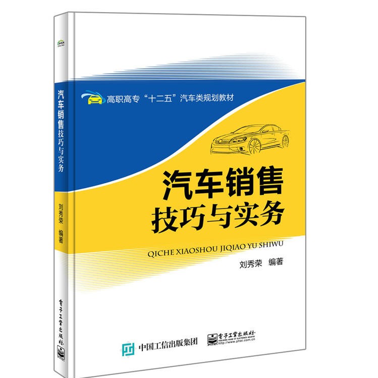 汽车销售技巧与实务