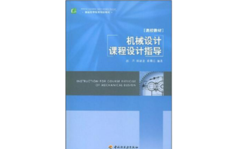 机械设计课程设计指导(2008年中国轻工业出版社出版的图书)