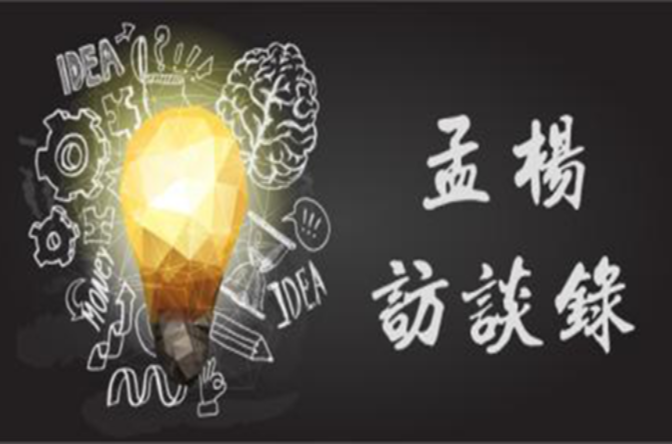 孟杨访谈录
