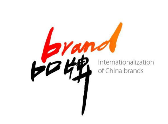 品牌国际化