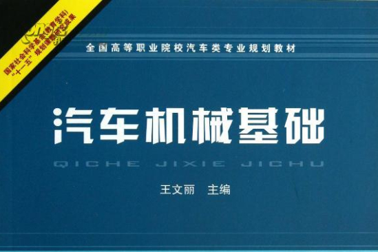 高等职业技术院校汽车检测与维修技术专业教材·汽车机械基础