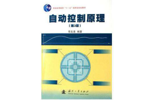 自动控制原理(2005年国防工业出版社出版书籍)