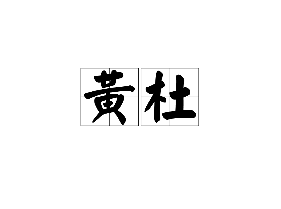 黄杜