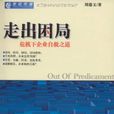 走出困局：危机下企业自救之道