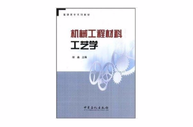 高职高专系列教材·机械工程材料工艺学(机械工程材料工艺学)