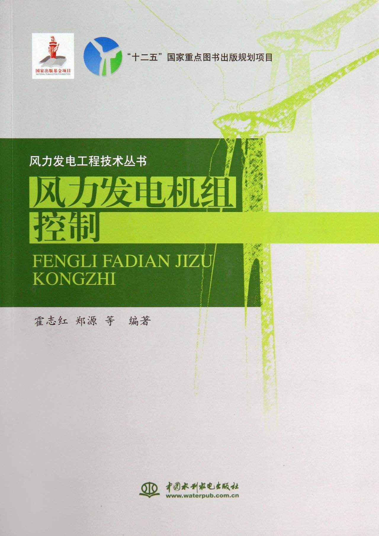 风力发电机组控制