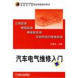 汽车电气维修入门