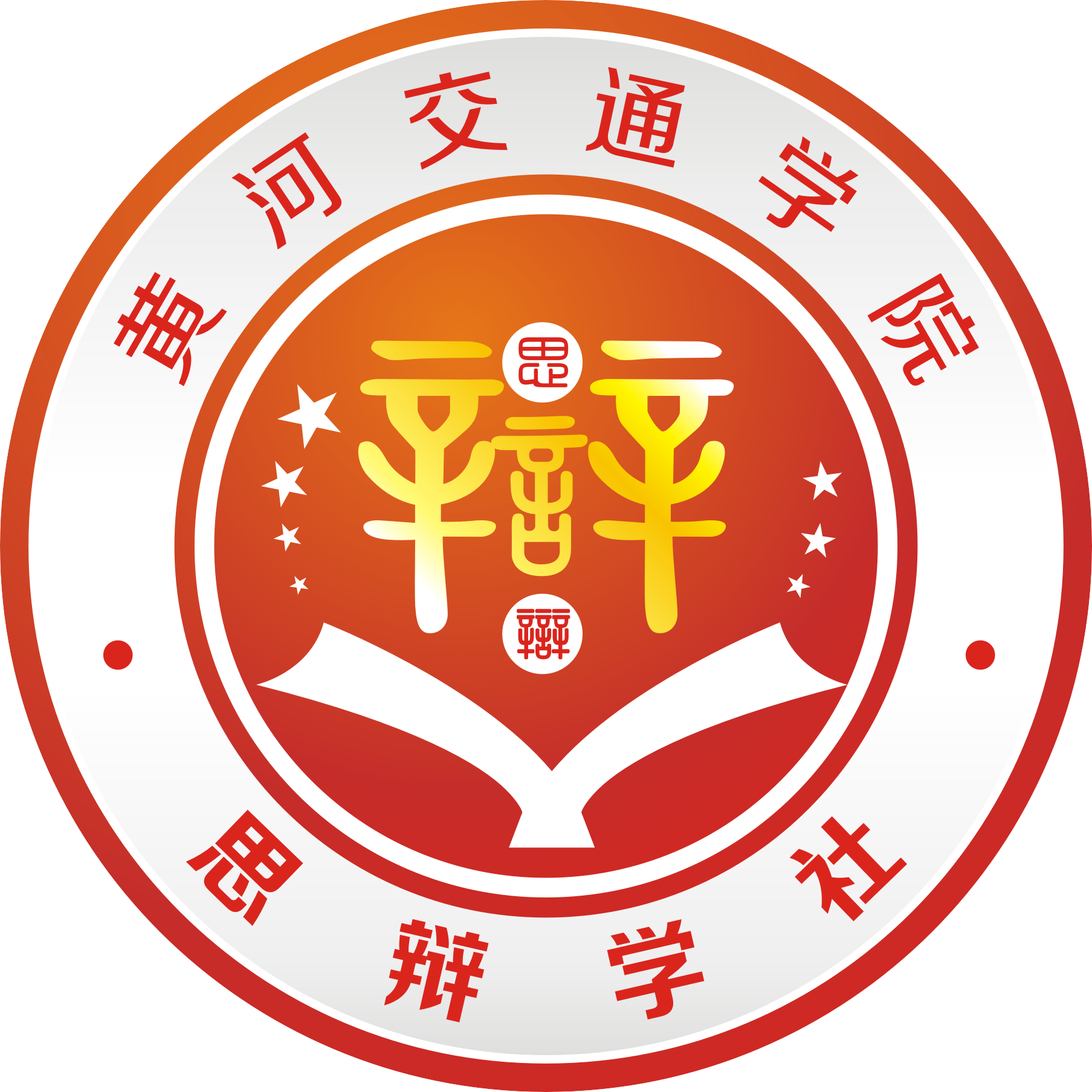 黄河交通学院思辩学社