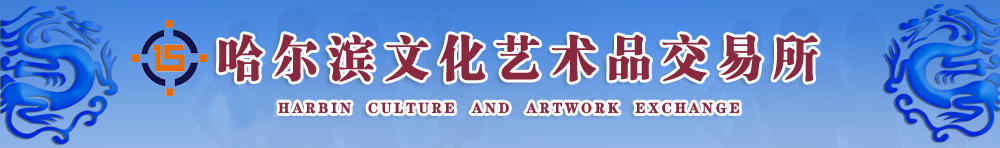 哈尔滨文交所 哈尔滨文交所