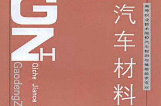 高等职业技术院校汽车检测与维修技术专业教材·汽车材料