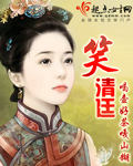 笑清廷 笑清廷