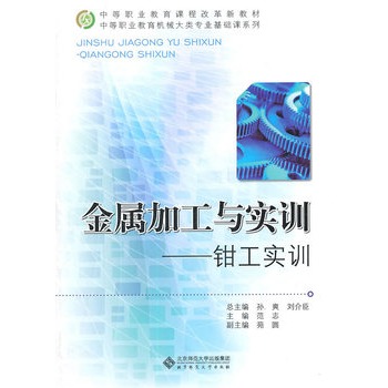 金属加工与实训（钳工实训）