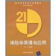 保险学原理与套用