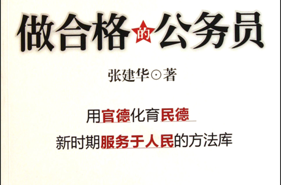 公务员的为官之道：做合格的公务员