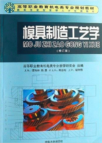 模具製造工艺学(谭海林，陈勇主编的书籍)