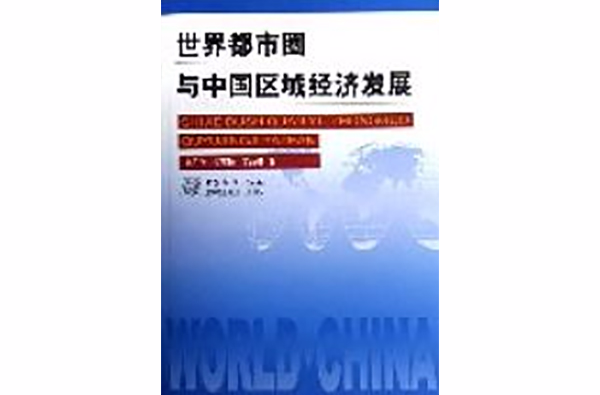 世界都市圈与中国区域经济发展