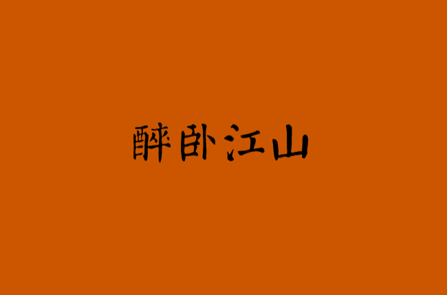 醉卧江山