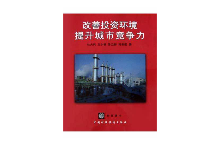 改善投资环境提升城市竞争力