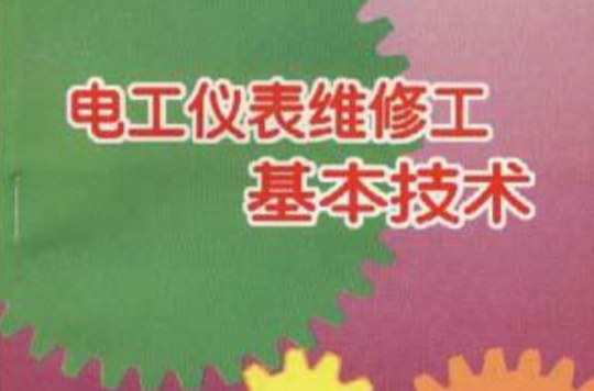 电工仪表维修工基本技术