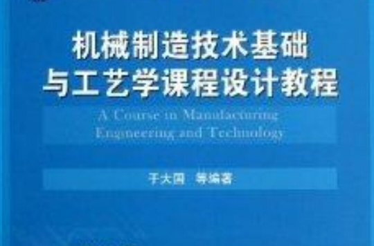 机械製造技术基础与工艺学课程设计教程