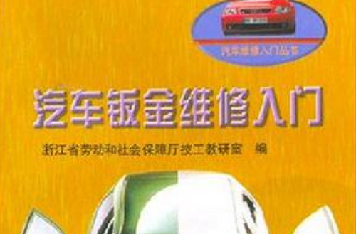 汽车钣金维修入门