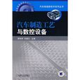 汽车製造工艺与数控设备