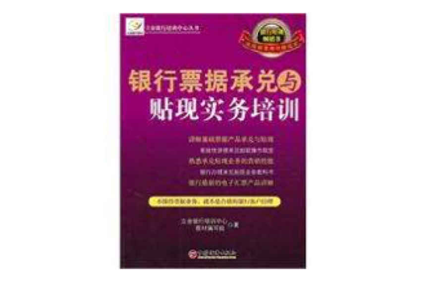 银行票据承兑与贴现实务培训