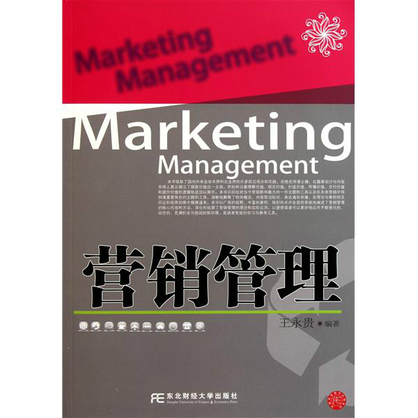 行销管理(2006年上海人民出版社出版图书)